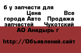 б/у запчасти для Cadillac Escalade  › Цена ­ 1 000 - Все города Авто » Продажа запчастей   . Чукотский АО,Анадырь г.